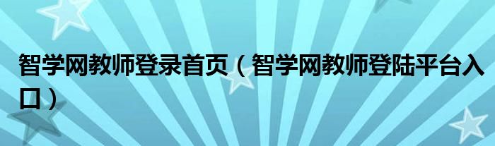 智学网教师登录首页（智学网教师登陆平台入口）