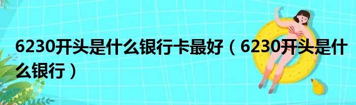 6230开头是什么银行卡最好（6230开头是什么银行）