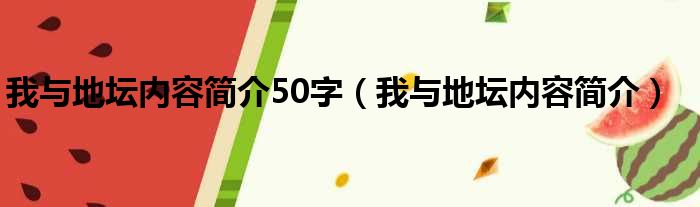 我与地坛内容简介50字（我与地坛内容简介）