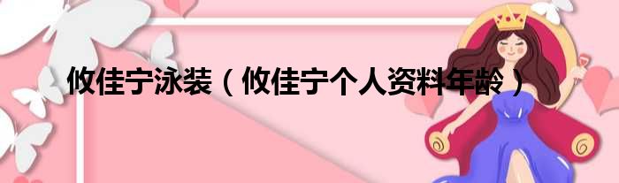 攸佳宁泳装（攸佳宁个人资料年龄）