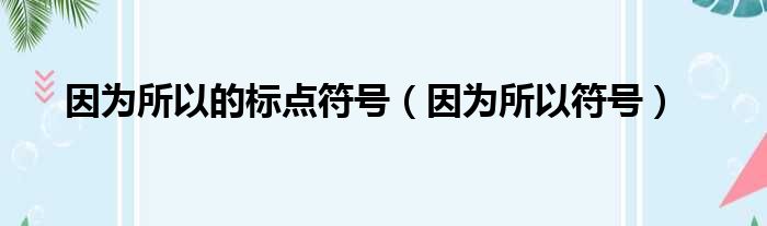 因为所以的标点符号（因为所以符号）