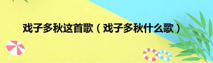 戏子多秋这首歌（戏子多秋什么歌）