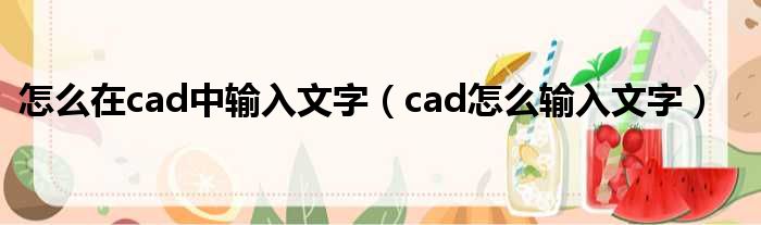 怎么在cad中输入文字（cad怎么输入文字）