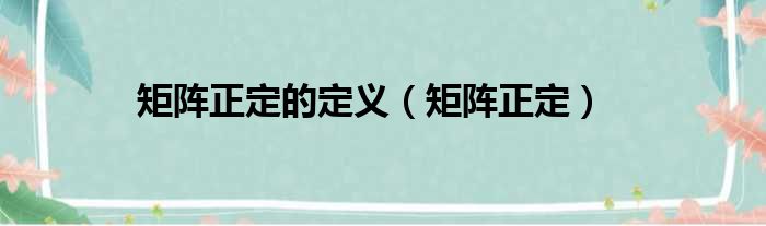 矩阵正定的定义（矩阵正定）