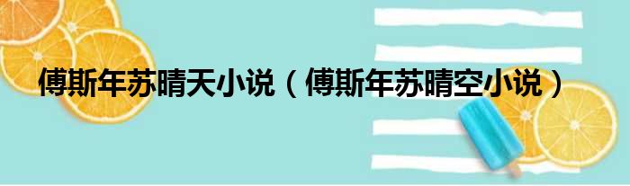 傅斯年苏晴天小说（傅斯年苏晴空小说）