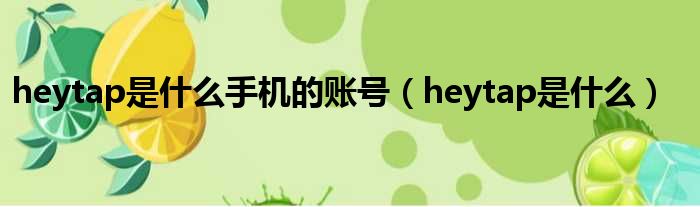 heytap是什么手机的账号（heytap是什么）