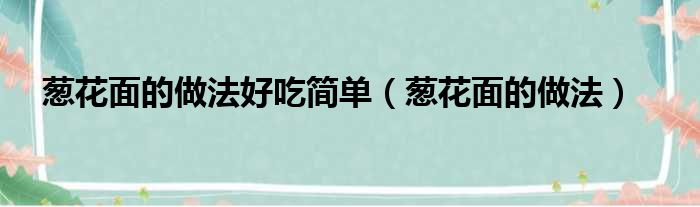 葱花面的做法好吃简单（葱花面的做法）