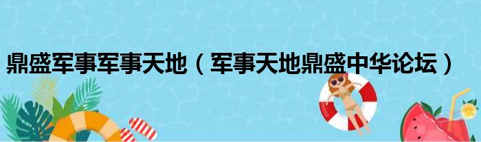 鼎盛军事军事天地（军事天地鼎盛中华论坛）