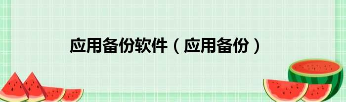 应用备份软件（应用备份）