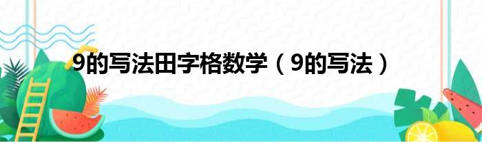 9的写法田字格数学（9的写法）