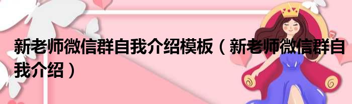 新老师微信群自我介绍模板（新老师微信群自我介绍）