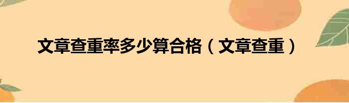 文章查重率多少算合格（文章查重）