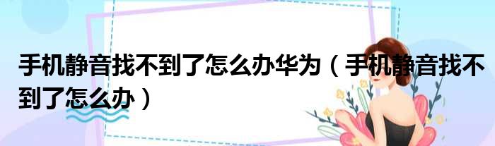 手机静音找不到了怎么办华为（手机静音找不到了怎么办）