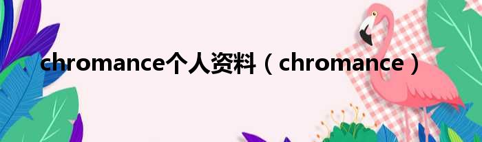 chromance个人资料（chromance）