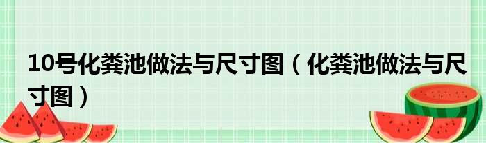 10号化粪池做法与尺寸图（化粪池做法与尺寸图）