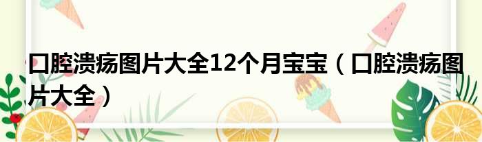 口腔溃疡图片大全12个月宝宝（口腔溃疡图片大全）