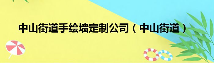 中山街道手绘墙定制公司（中山街道）