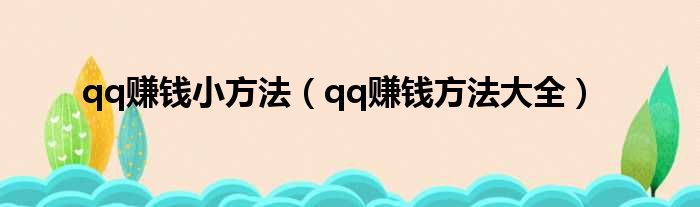 qq赚钱小方法（qq赚钱方法大全）