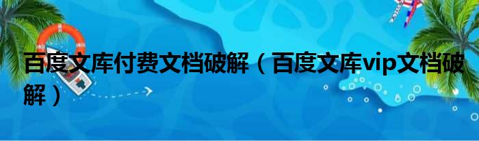 百度文库付费文档破解（百度文库vip文档破解）