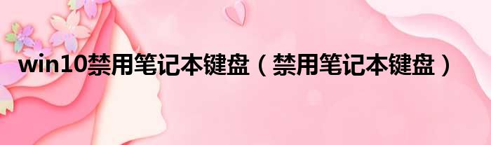 win10禁用笔记本键盘（禁用笔记本键盘）