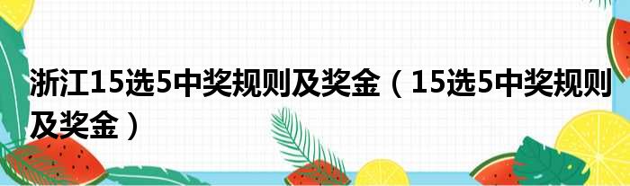 浙江15选5中奖规则及奖金（15选5中奖规则及奖金）