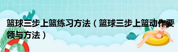 篮球三步上篮练习方法（篮球三步上篮动作要领与方法）