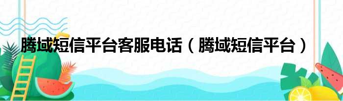 腾域短信平台客服电话（腾域短信平台）