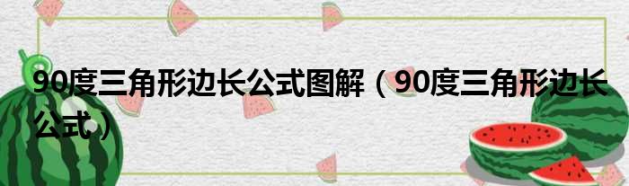 90度三角形边长公式图解（90度三角形边长公式）