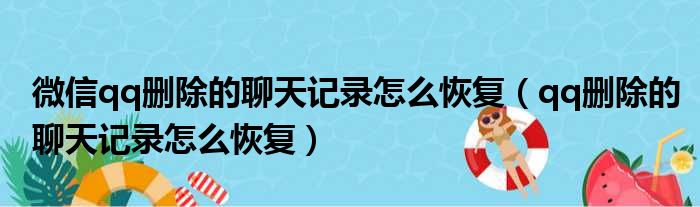 微信qq删除的聊天记录怎么恢复（qq删除的聊天记录怎么恢复）