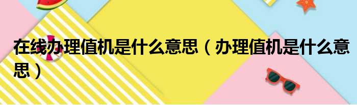 在线办理值机是什么意思（办理值机是什么意思）