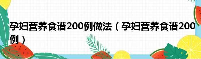 孕妇营养食谱200例做法（孕妇营养食谱200例）