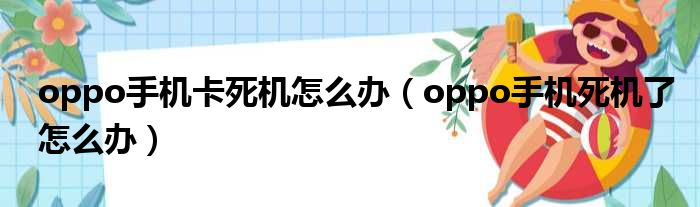 oppo手机卡死机怎么办（oppo手机死机了怎么办）