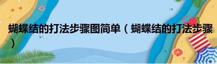 蝴蝶结的打法步骤图简单（蝴蝶结的打法步骤）