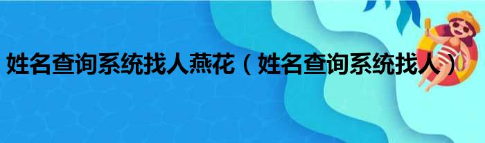 姓名查询系统找人燕花（姓名查询系统找人）