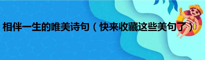 相伴一生的唯美诗句（快来收藏这些美句了）