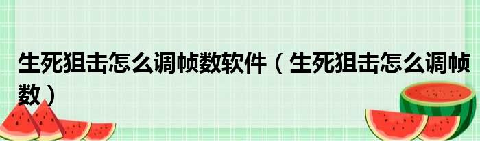 生死狙击怎么调帧数软件（生死狙击怎么调帧数）