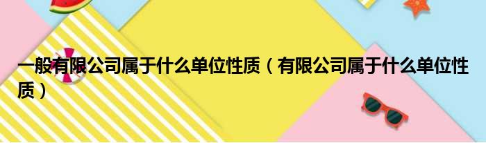 一般有限公司属于什么单位性质（有限公司属于什么单位性质）