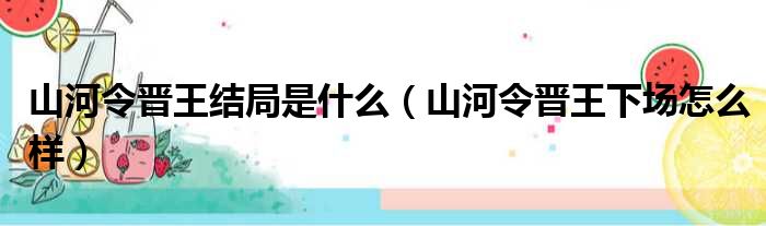 山河令晋王结局是什么（山河令晋王下场怎么样）