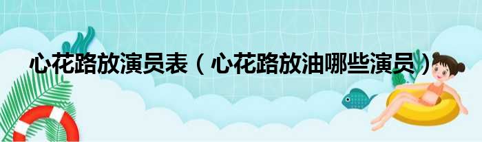 心花路放演员表（心花路放油哪些演员）