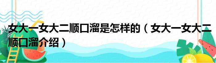 女大一女大二顺口溜是怎样的（女大一女大二顺口溜介绍）