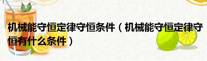 机械能守恒定律守恒条件（机械能守恒定律守恒有什么条件）