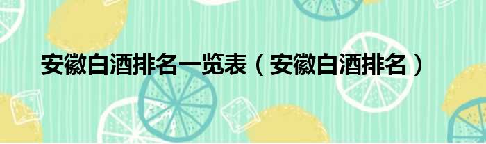 安徽白酒排名一览表（安徽白酒排名）