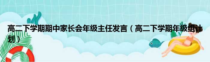 高二下学期期中家长会年级主任发言（高二下学期年级组计划）