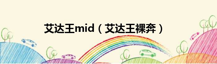 艾达王mid（艾达王裸奔）