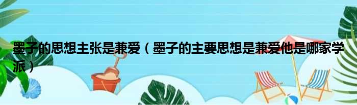 墨子的思想主张是兼爱（墨子的主要思想是兼爱他是哪家学派）