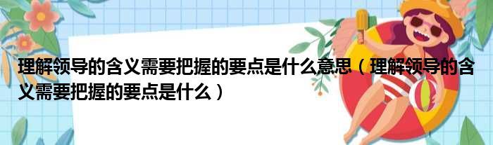 理解领导的含义需要把握的要点是什么意思（理解领导的含义需要把握的要点是什么）