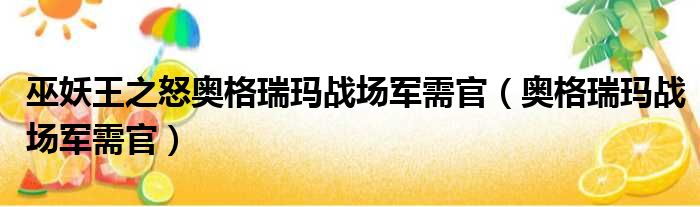 巫妖王之怒奥格瑞玛战场军需官（奥格瑞玛战场军需官）