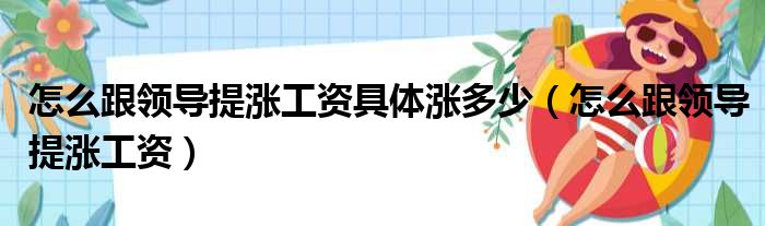 怎么跟领导提涨工资具体涨多少（怎么跟领导提涨工资）