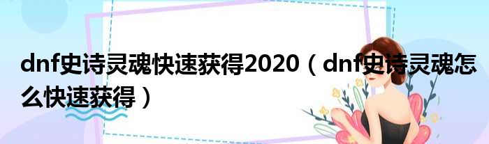 dnf史诗灵魂快速获得2020（dnf史诗灵魂怎么快速获得）