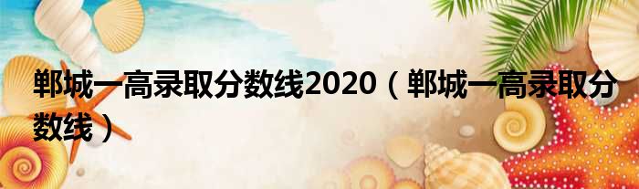 郸城一高录取分数线2020（郸城一高录取分数线）